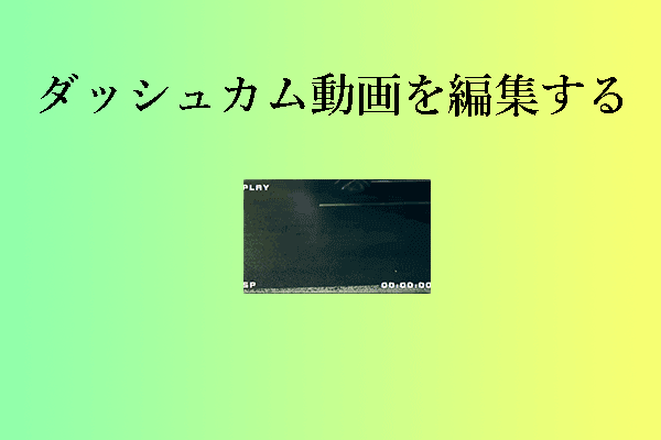 ダッシュカム動画エディタ6選＆Windows PCでダッシュカム動画を編集する