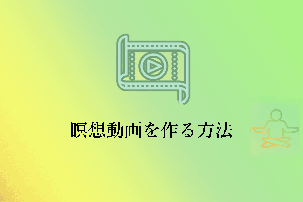 YouTube用の瞑想（メディテーション）動画を作成する方法