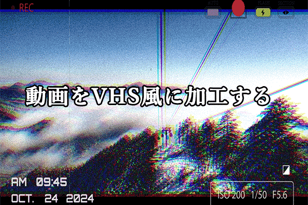 動画をVHS風に仕上げる方法【初心者向けガイド】