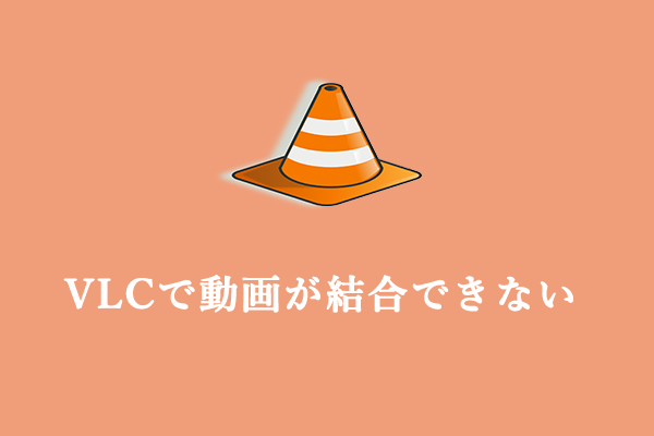 VLCで動画が結合できない問題の解決方法