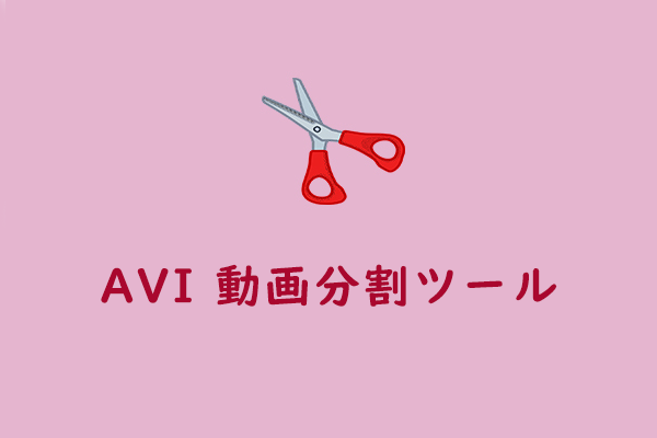 AVIファイルを分割する | おすすめのAVI分割ソフト7選 [アプリ/オンライン]