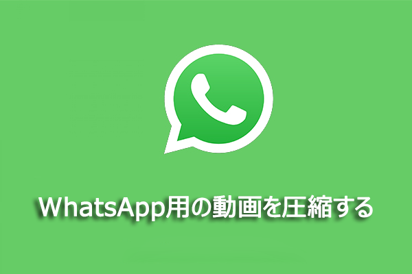 WhatsAppで動画を圧縮する方法&WhatsAppで長い動画を送信する方法