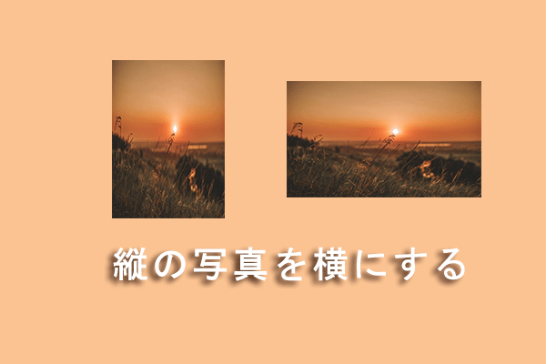 縦写真を横にする方法またはその逆に変換する方法