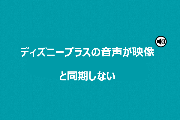 ディズニープラス：音声が映像と同期しない｜原因と解決策