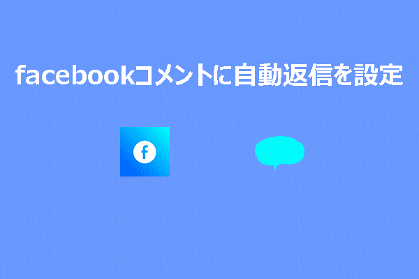 Facebookコメントに自動返信を設定するには？4つのオプション