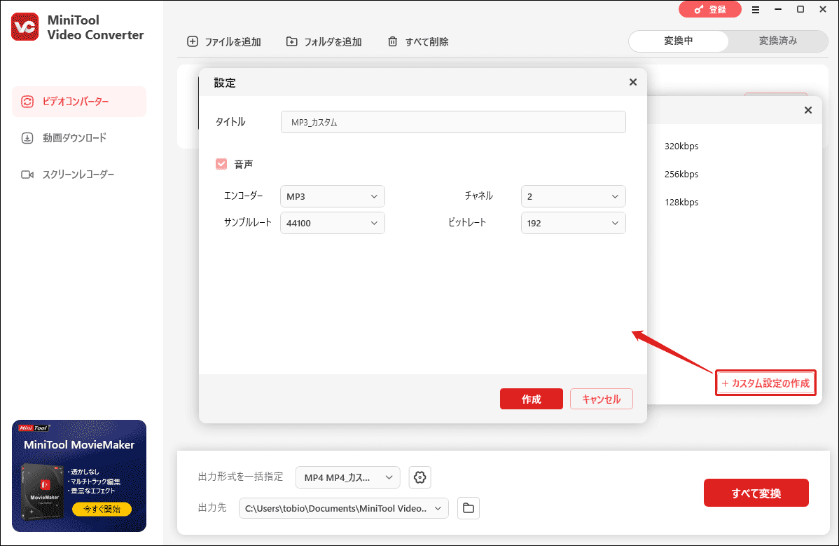 MiniTool Video Converterで音声のカスタム形式を作成可能