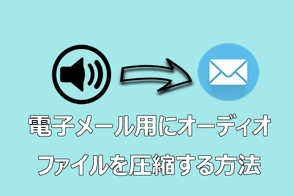 【2つの方法】メール用にオーディオファイルを圧縮する方法
