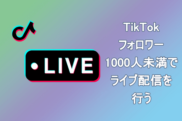 詳細ガイド：TikTokフォロワー1000人未満でライブ配信を行う方法