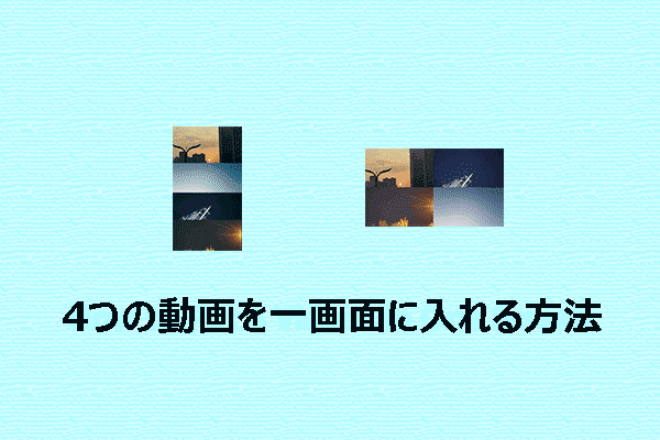 無料で簡単に4つの動画を一画面に入れる方法は?