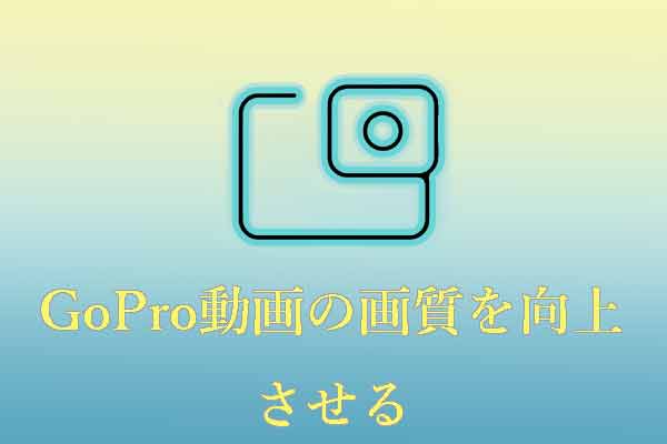 ベストソリューション：GoPro動画の画質を簡単に改善する方法