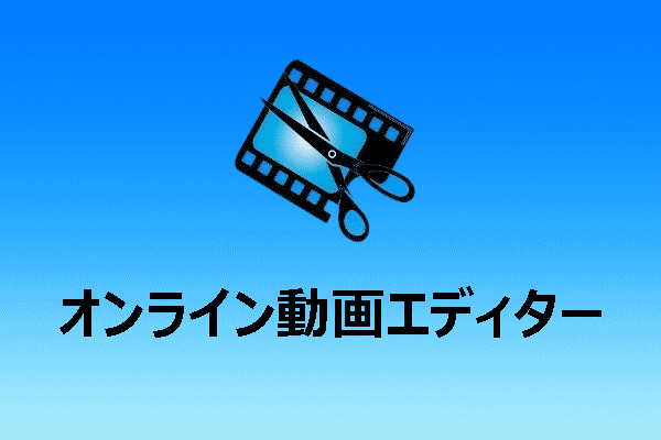 【初心者向け】最高のオンライン動画編集ツール8 選