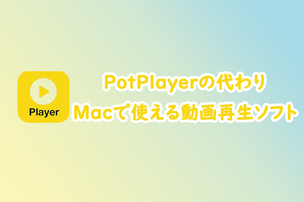 PotPlayerの代替 | Macで使える6つのおすすめ代替メディアプレイヤー
