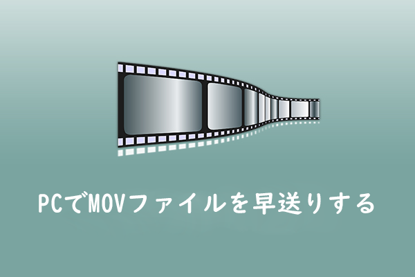 Windows 10/11でMOVファイルを早送りする方法［アプリ＆オンライン］