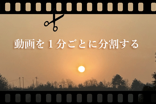 長い動画を1分ごとに分割する【簡単方法】