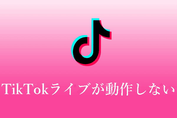 最新ガイド：TikTokでライブ配信ができないときの対処法