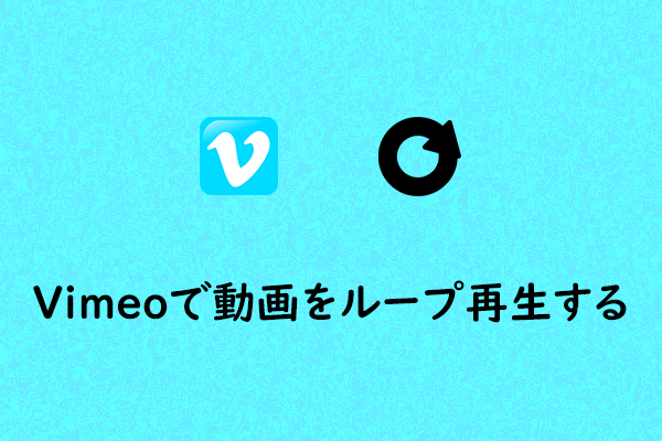 Vimeoループビデオ | Vimeoで動画を繰り返し再生する方法