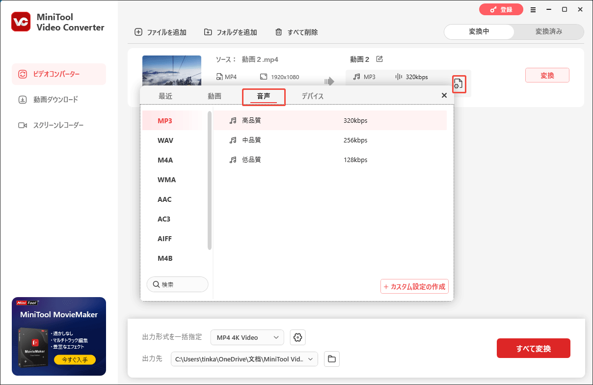 MiniTool Video Converterで動画の音声を抽出する