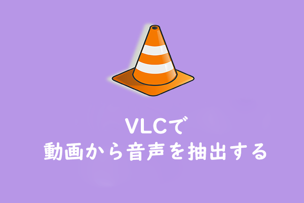 ガイド：VLCを使って動画から音声を抽出する方法[Windows/Mac]