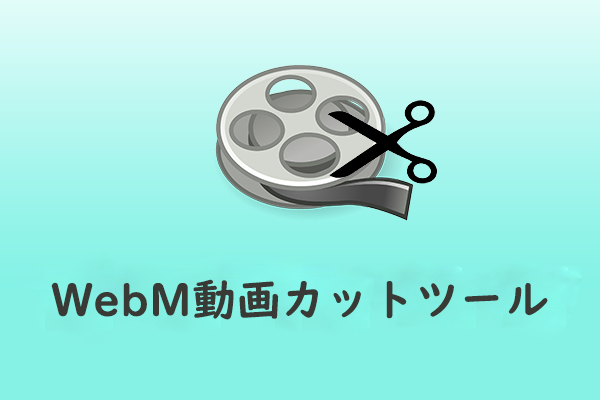 【初心者向け】WebM動画をカットするツール5選