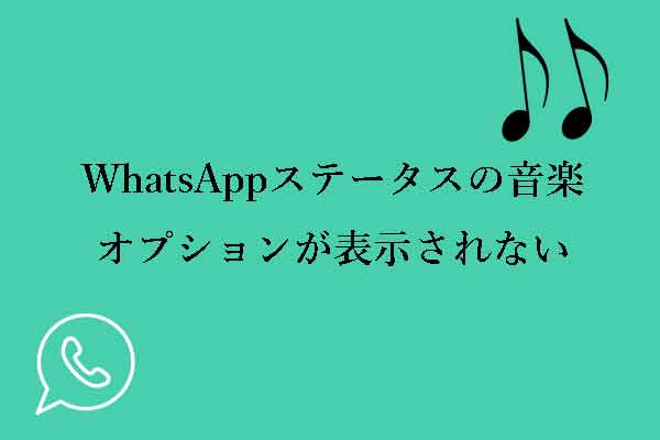 【解決済み】WhatsAppステータスの音楽オプションが表示されない
