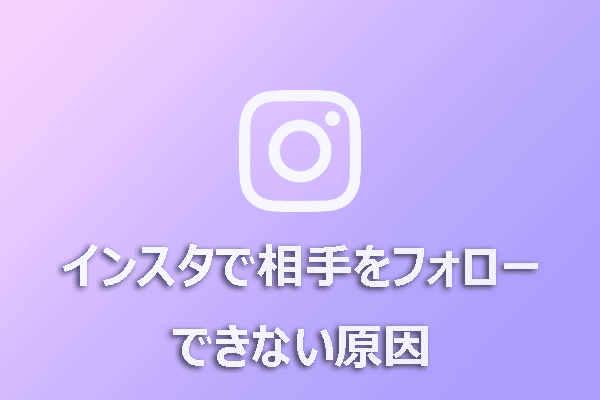 インスタで相手をフォローできない？考えられる8つの原因と対処法