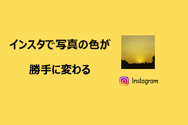 インスタで写真の色が勝手に変わるのはなぜですか？原因と対処法を探る