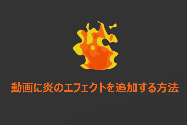Windowsで動画に炎のエフェクトを追加するには？