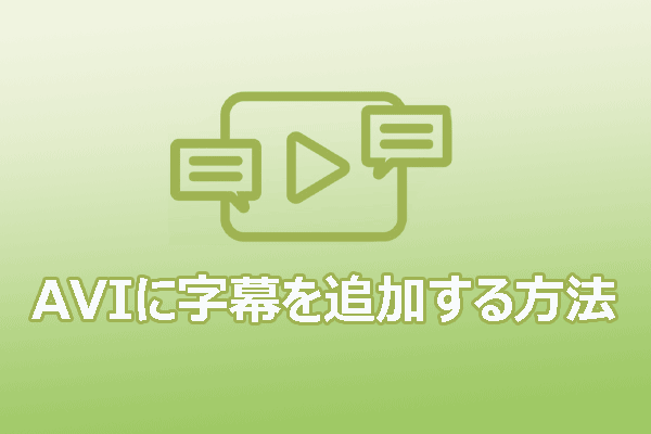 初心者のための完全ガイド：AVIに字幕を追加する方法