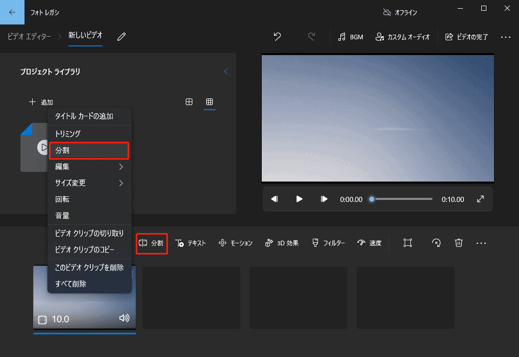 フォトまたはフォトレガシの動画エディタで「分割」を選択