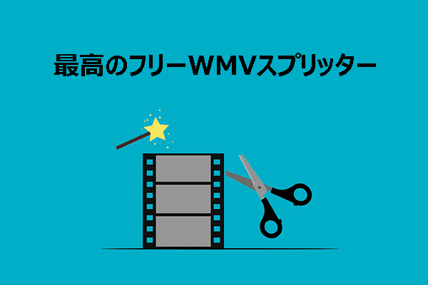 WMVスプリッター：WMV動画を無料で分割する