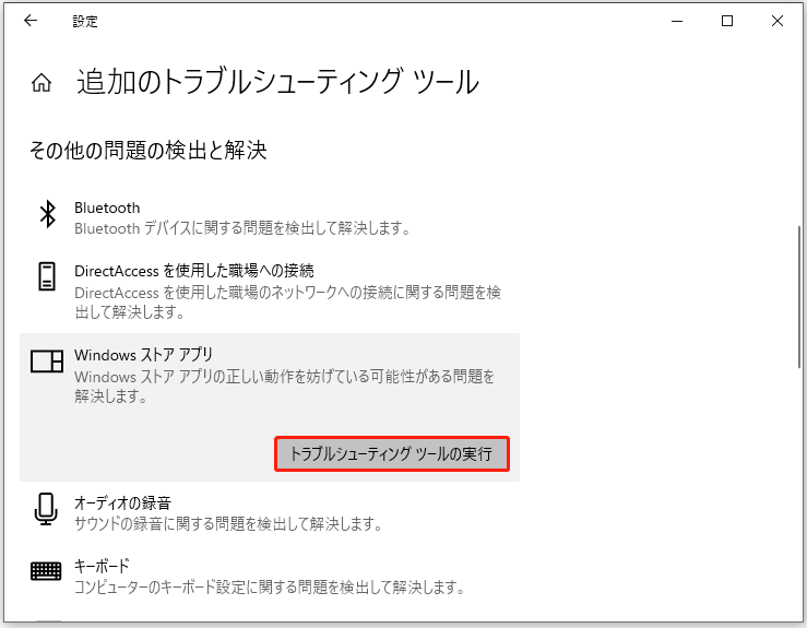 Windows 10でストア アプリのトラブルシューティングを実行