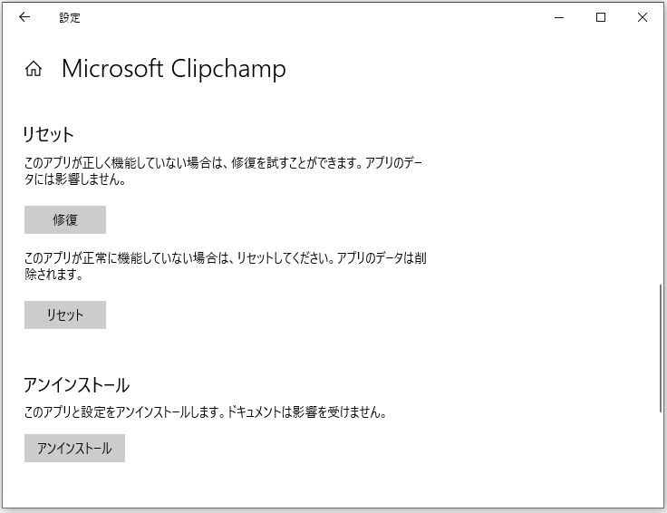 Clipchampを修復&リセット&アンインストール