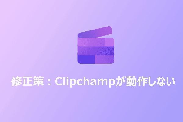 WindowsでClipchampが動作しない、開かない、エクスポートできない問題を解決する方法