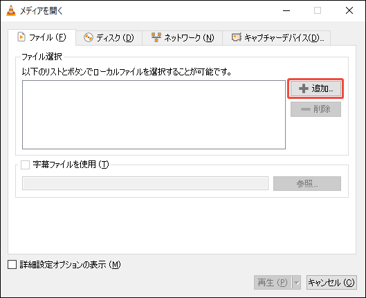 VLC Media Playerで動画を追加する