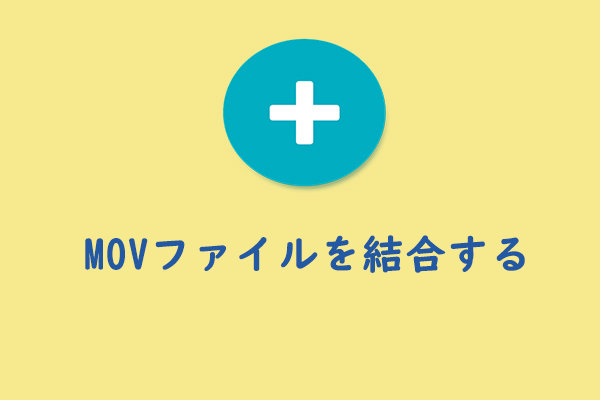 MOVファイルを結合する方法ベスト7選[Windows/Mac]