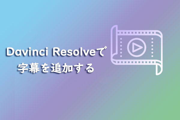 Davinci Resolveで字幕を追加する方法【2つの方法】