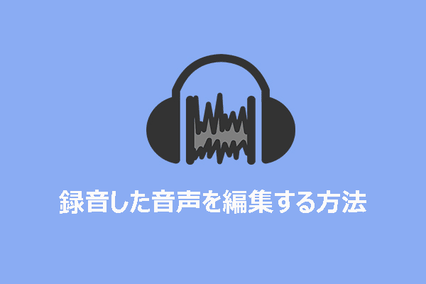 解決済み：ラップトップで録音した音声を編集する方法