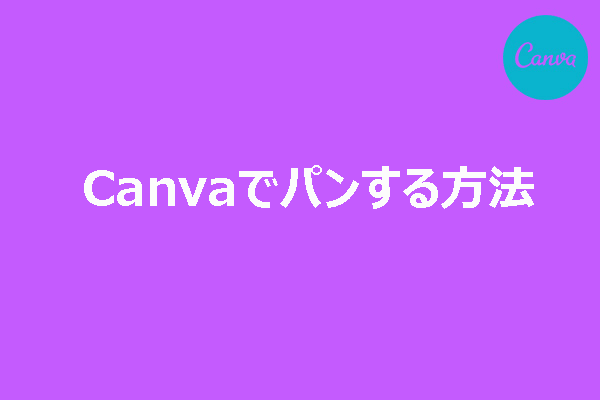 Canvaでパン効果をマスターしよう｜Canvaでパンするには？