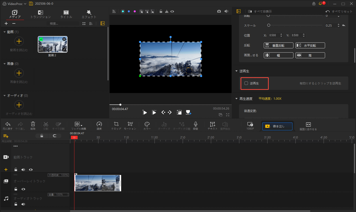VideoProc Vloggerで動画を逆再生する