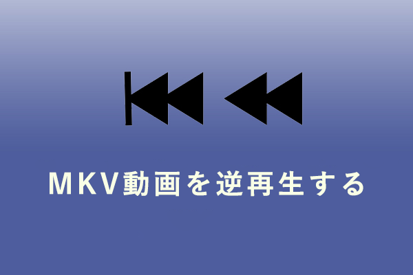 MKV動画を逆再生する：ベスト方法３つ