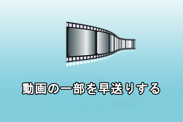 【無料で簡単】Windowsで動画の一部を高速化する方法2つ