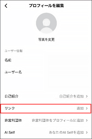 TikTokの「プロフィールを編集」ページでリンクの「追加」をクリック