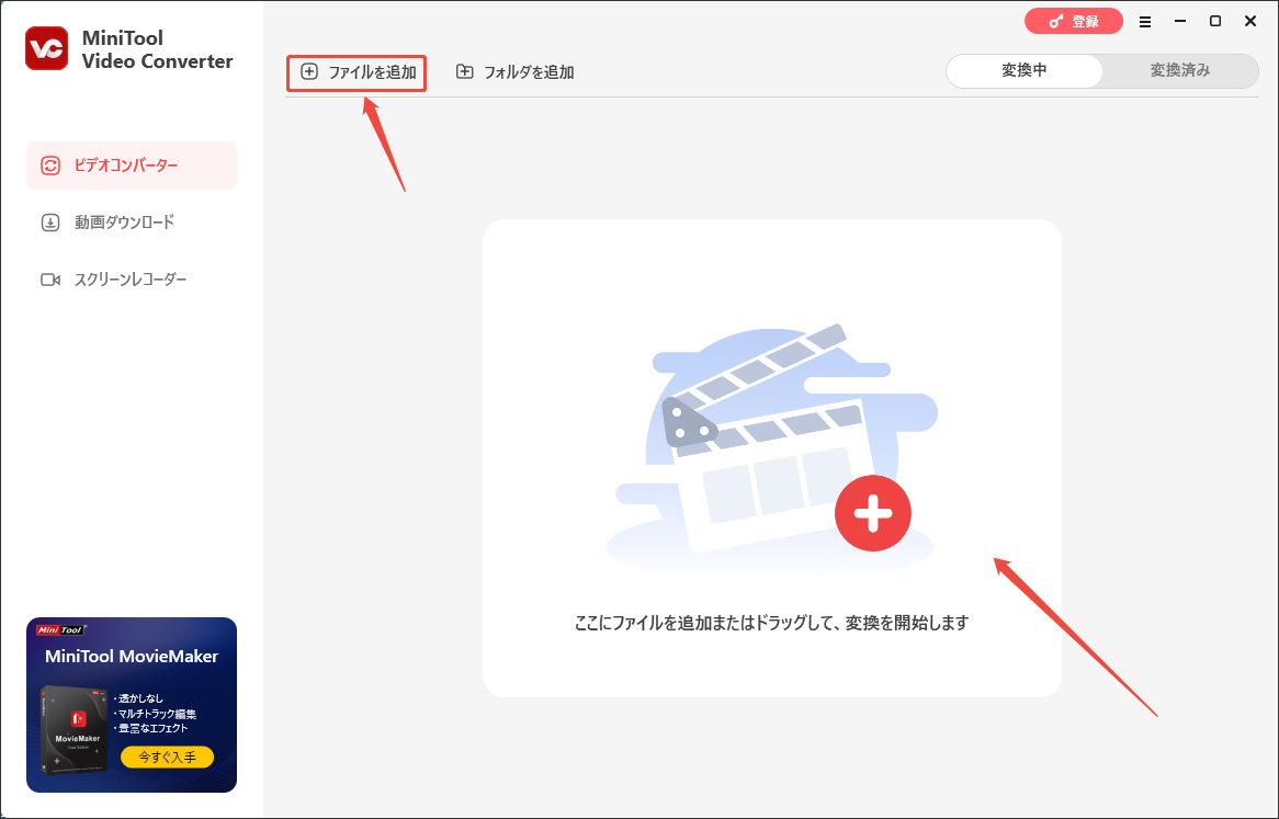 MiniTool Video Converterで動画をインポートする