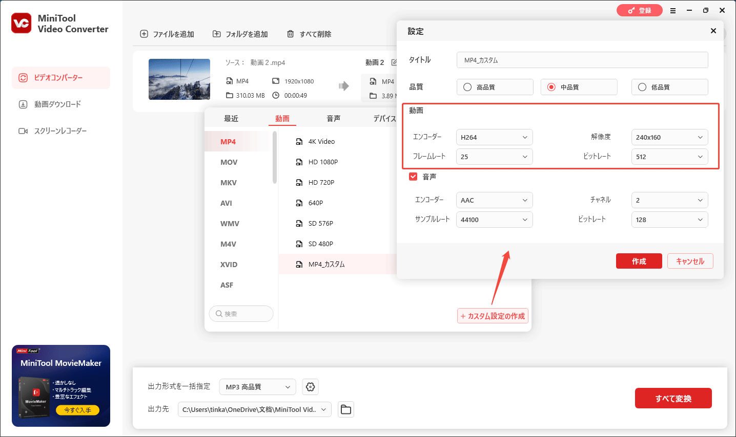 MiniTool Video Converterで動画形式をカスタマイズする