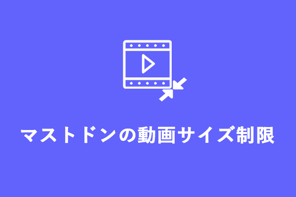 マストドン(Mastodon)の動画サイズ制限を回避する効果的な方法3つ