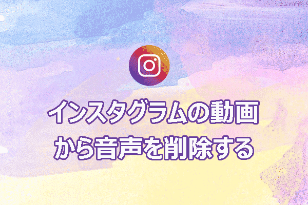 インスタグラムの動画から音声を削除する方法：クイックガイド