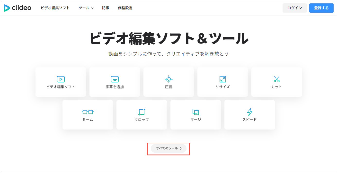 Clideoですべてのツールを展開する