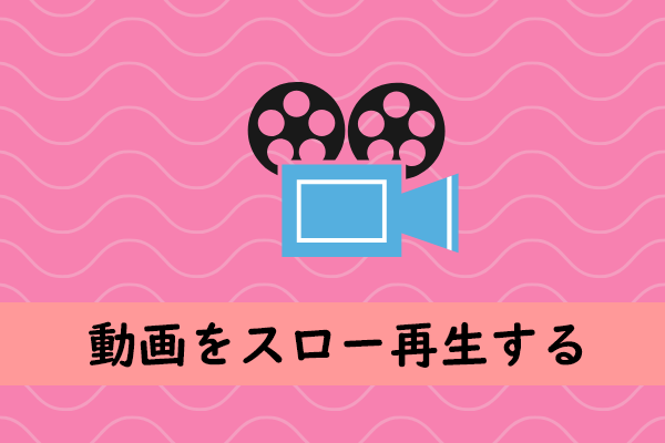 【初心者向け】動画をスロー再生する方法3つ