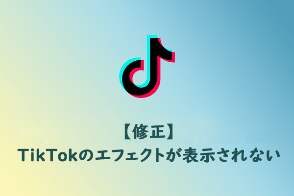 修正:TikTokのエフェクトが表示されない問題を解決する方法