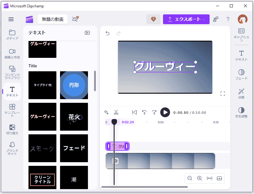 Clipchampオンラインビデオエディタを使って動画にタイトルカードを入れる